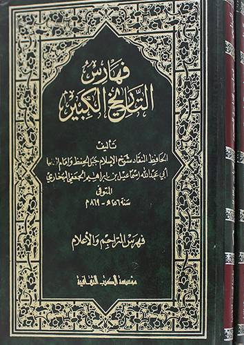 فهارس التاريخ الكبير   2/1 ( مجلد ) ابيض