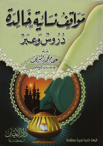 مواقف نسائية خالدة ( دروس وعبر )