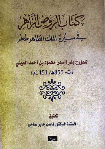 كتاب الروض الزاهر في سيرة الملك الظاهر ططر (غلاف) اصفر