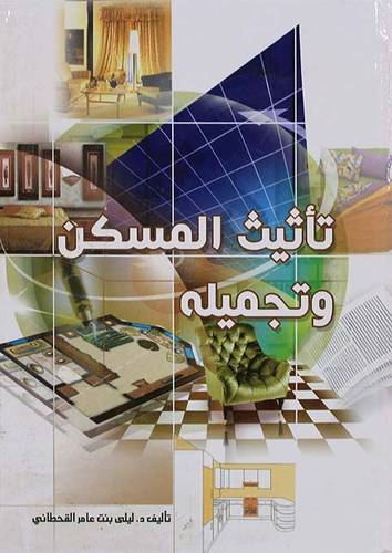 تأثيث المسكن وتجميله