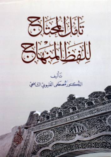 تأمل المحتاج للفظ المنهاج (غلاف) شاموا