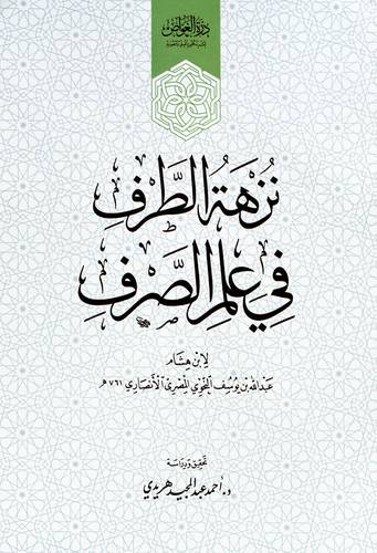 نزهة الطرف فى علم الصرف (غلاف) ابيض