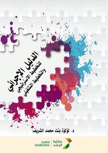 الدليل الاجرائي للتخطيط الاستراتيجي والتخطيط التشغيلي (غلاف) ملون