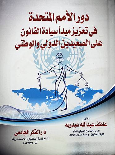 دور الامم المتحدة في تعزيز مبدأ سيادة القانون على الصعيدين الدولي والوطني