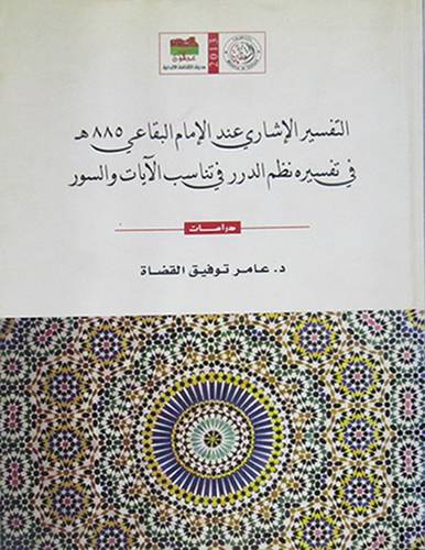 التفسير الاشارى عند الامام البقاعى في تفسيره نظم الدرر في تناسب الايات والسور (غلاف )