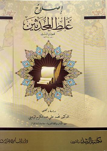 اصلاح غلط المحدثين - (شاموا)