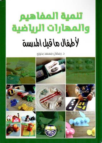تنمية المفاهيم والمهارات الرياضية لاطفال ما قبل المدرسة  (كرتونى) ابيض