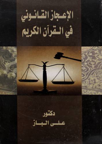 الاعجاز القانوني في القران الكريم ( غلاف ) ابيض