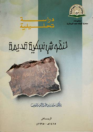 دراسة تحليلية لنقوش نبطية