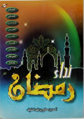 نداء رمضان