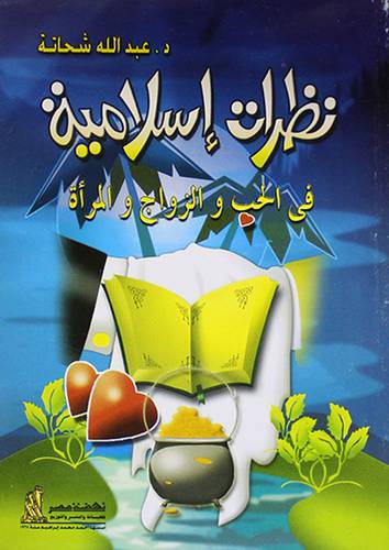 نظرات اسلامية في الحب والزواج والمرأة (غلاف)