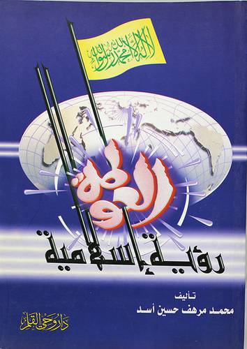 العولمة000 رؤية اسلامية
