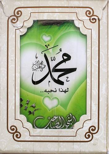 محمد صلى الله عليه وسلم لهذا نحبه 6/1 (غلاف) 12×16 ابيض بعلبة
