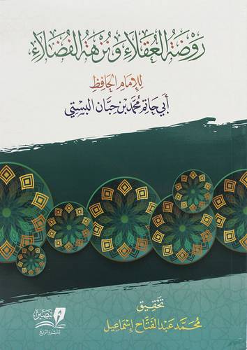 روضة العقلاء ونزهة الفضلاء (غلاف ) شاموا