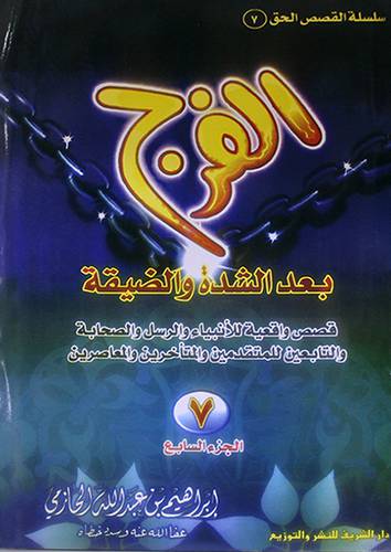 الفرج بعد الشدة والضيقة ج7