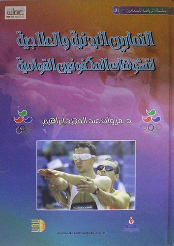 التمارين البدنية والعلاجية لتشوهات المكفوفين القوامية (كرتونى)