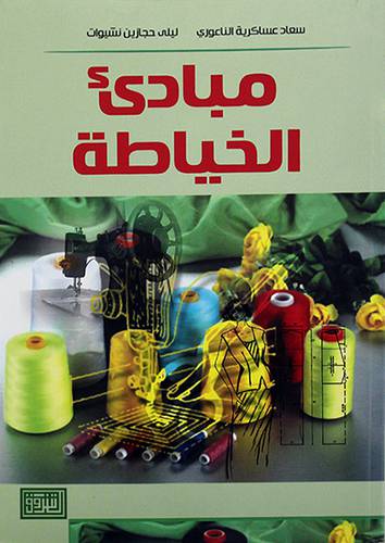 مبادئ الخياطة