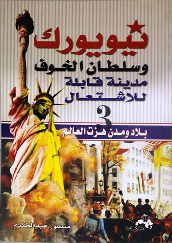 نيويورك وسلطان الخوف مدينة قابلة للاشتعال (3) بلاد ومدن هزت العالم
