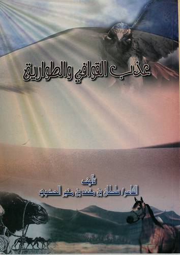 عذب القوافى والطواريق