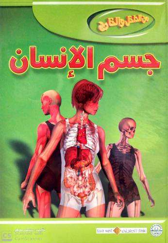 من الداخل والخارج جسم الانسان (كرتوني) ملون