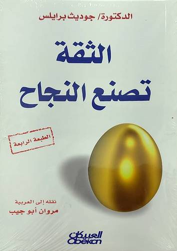 الثقة تصنع النجاح (غلاف)  نباتي الطبعه الرابعه