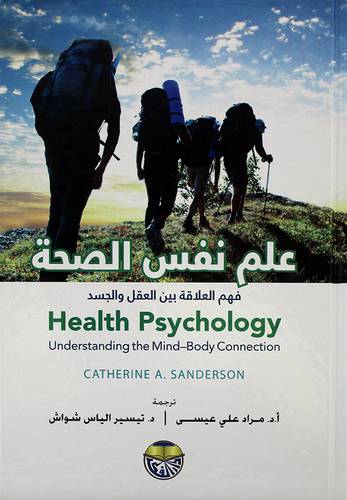 علم نفس الصحة - فهم العلاقة بين العقل والجسد