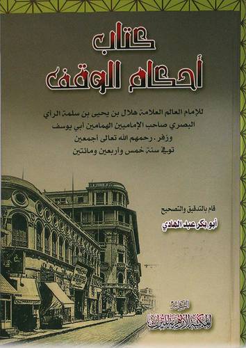 كتاب احكام الوقف (كرتونى) اصفر