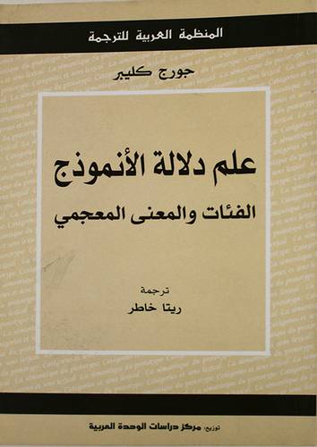علم دلالة الانموذج الفئات والمعنى المعجمى (غلاف) اصفر