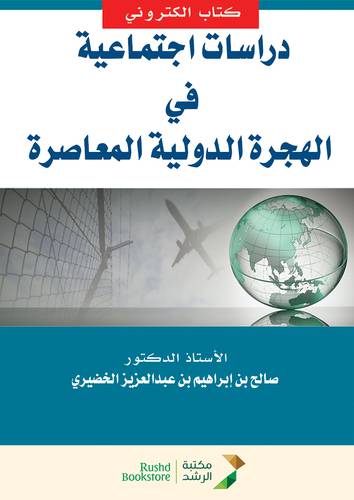 دراسات اجتماعية فى الهجرة الدولة المعاصرة (نسخة الكترونية)