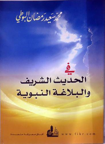 فى الحديث الشريف والبلاغة النبوية (غلاف) شاموا