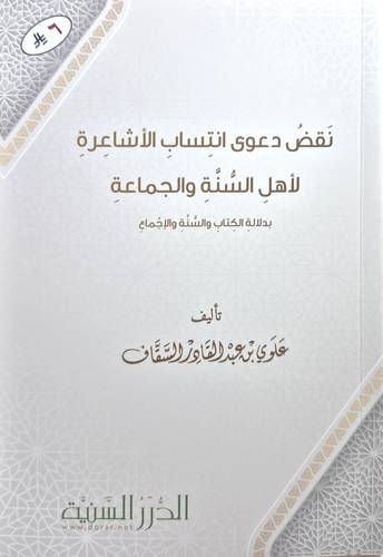 نَقضُ دعوى انتساب الأشاعرةِ لأهلِ السُّنةِ والجماعةِ