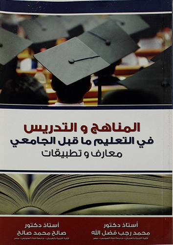 المناهج والتدريس في التعليم ما قبل الجامعي ــ معارف وتطبيقات (غلاف) ابيض
