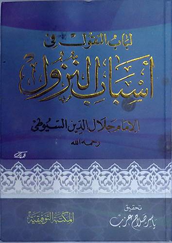 لباب النقول في اسباب النزول (كرتونى) ابيض
