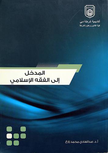 المدخل الى الفقه الاسلامي