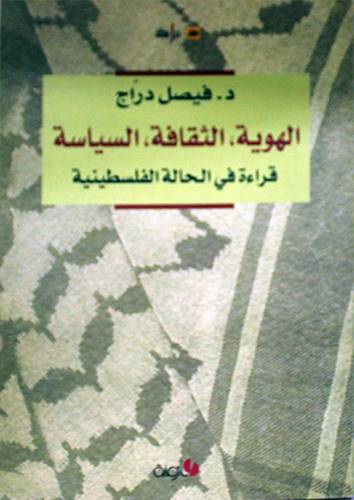 الهوية ؛الثقافة ؛السياسة: قراءة في الحالة الفلسطينية (غلاف)