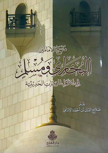منهج الامامين البخارى ومسلم في اعلال المرويات الحديثية       (غلاف) ابيض