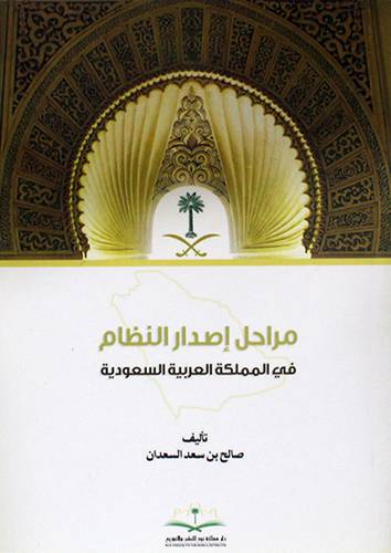 مراحل اصدار النظام في المملكة العربية السعودية (غلاف) اصفر14.5×21