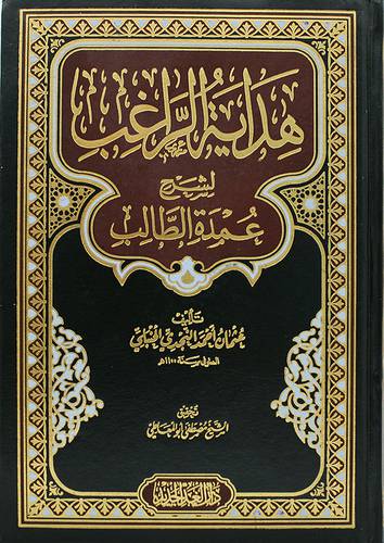 هداية الراغب لشرح عمدة الطالب ( مجلد ) شاموا