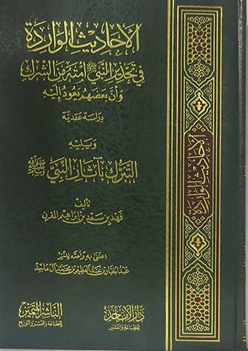 الاحاديث الواردة في تحذير النبى صلى الله عليه وسلم امته من الشرك وان بعضهم يعود اليه (مجلد) شاموا -لونان