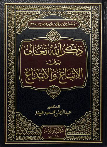 ذكر الله تعالى بين الاتباع والابتداع (مجلد) شاموا