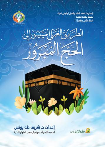 الطريق العملى الميسور الى الحج المبرور ( غلاف ) لونان