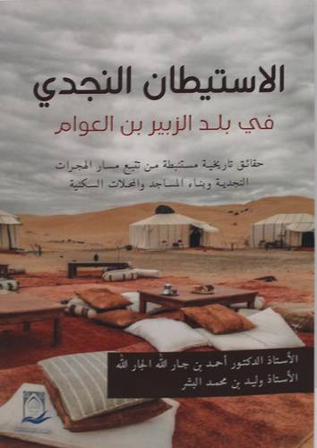 الاستيطان النجدى فى بلد الزبير بن العوام ( غلاف ) شاموا