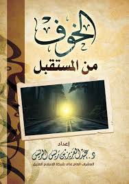 الخوف من المستقبل ( غلاف) اصفر