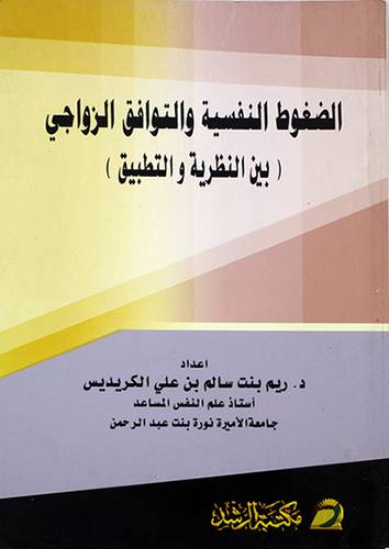 الضغوط النفسية والتوافق الزواجي بين النظرية والتطبيق (غلاف)