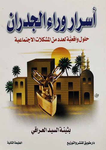 اسرار وراء الجدران