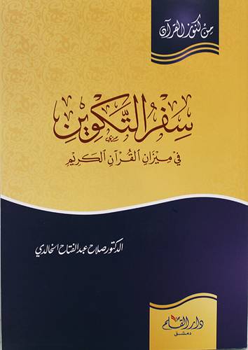  سفر التكوين - في ميزان القران الكريم ( غلاف ) ابيض