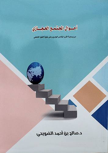 احوال المجتمع الحجازي من بداية القرن الخامس الهجرى وحتى نهاية النفوذ الفاطمى