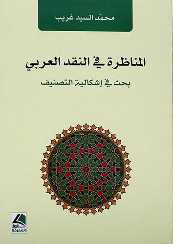 المناظرة في النقد العربي بحث في اشكالية التصنيف - (شاموا)