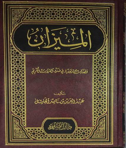 الميزان - وقفات تربوية فى ضوء القران الكريم(مجلد) شاموا
