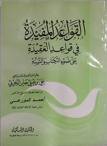 القواعد المفيدة في قواعد العقيدة على ضوء الكتاب والسنة